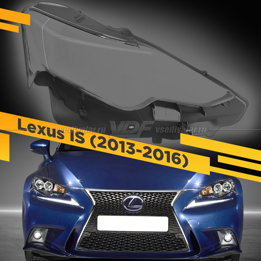 Стекло для фары Lexus IS (2013-2016) тип 2 Правое