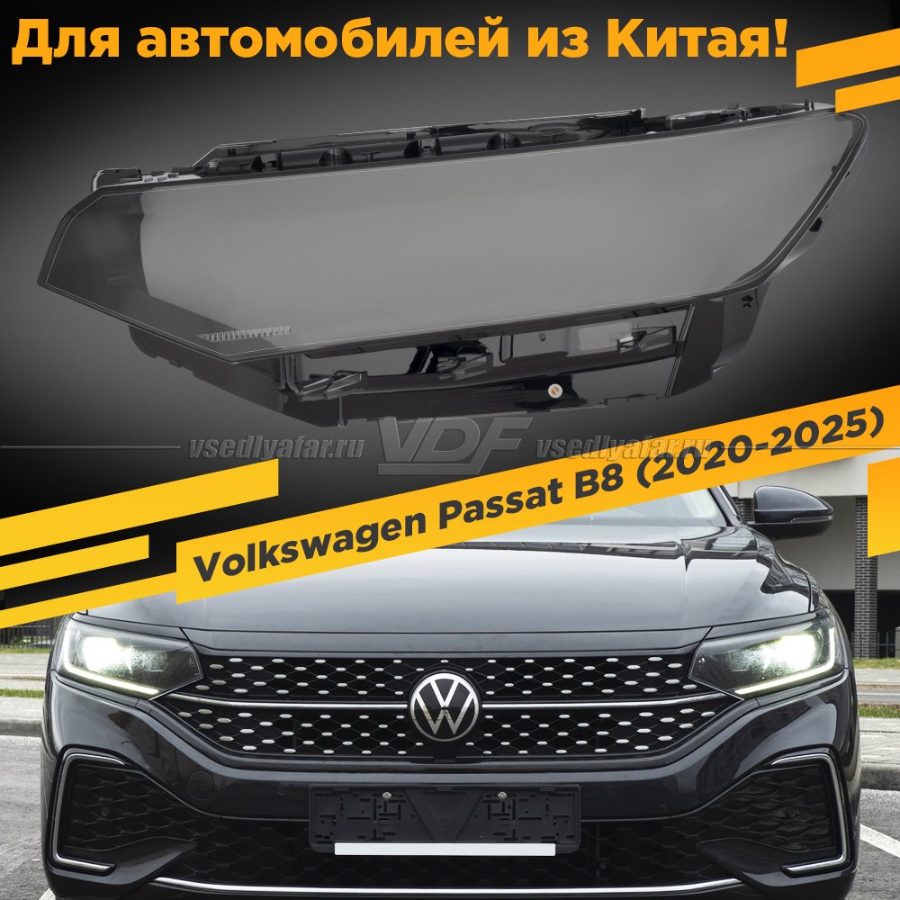 Стекло для фары Volkswagen Passat B8 (2020-2025) Левое Китай
