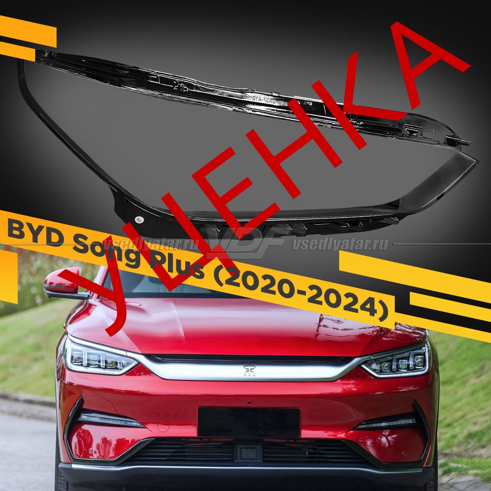 УЦЕНЕННОЕ стекло для фары BYD Song Plus (2021-2024) Правое №2