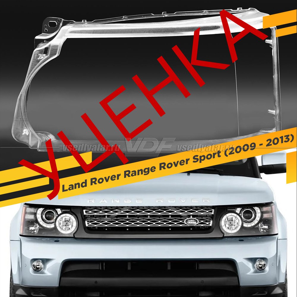 Уцененное стекло для фары Land Rover Range Rover Sport (2009 - 2013) Левое №5