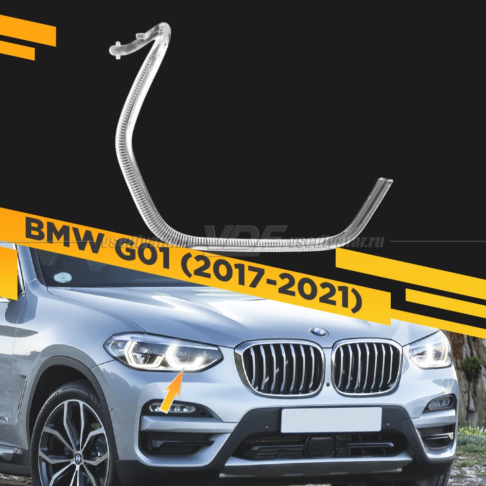 Световод фары BMW X3 G01 (2017-2021) внутренний Правый