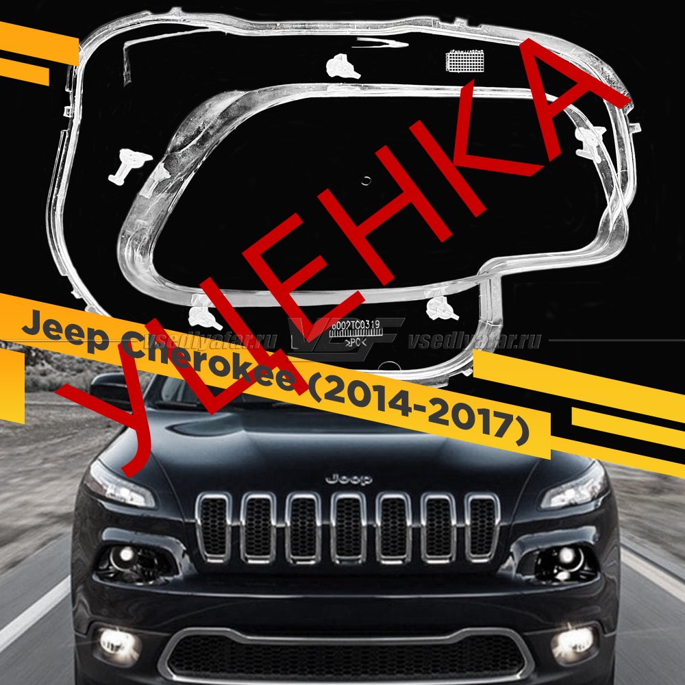 Уцененное стекло для фары Jeep Cherokee (2014-2017) Правое №1