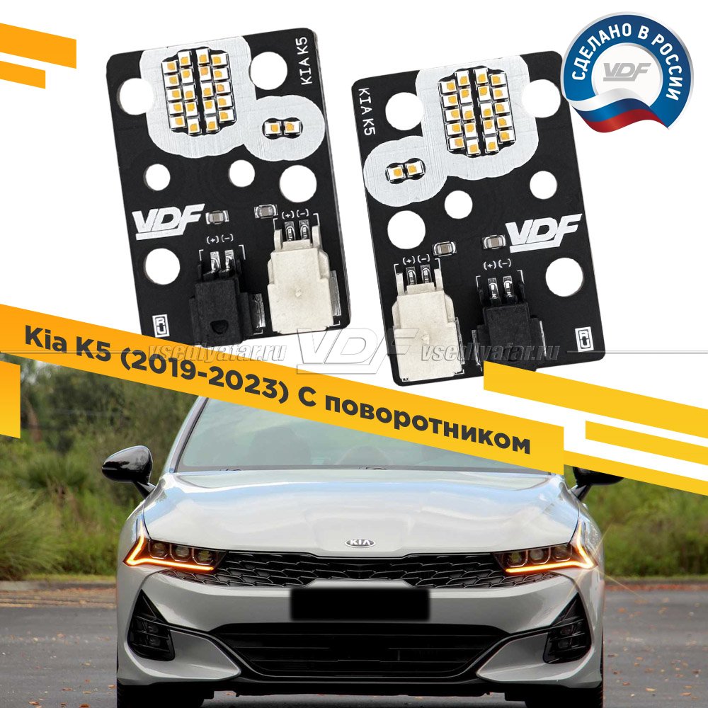 Комплект плат светодиодной Ресницы Kia K5 2019-2023 С поворотником Цвет: Янтарный