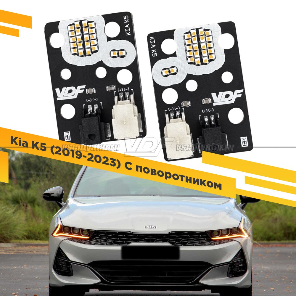 Комплект плат светодиодной Ресницы Kia K5 2019-2023 С поворотником Цвет: Янтарный