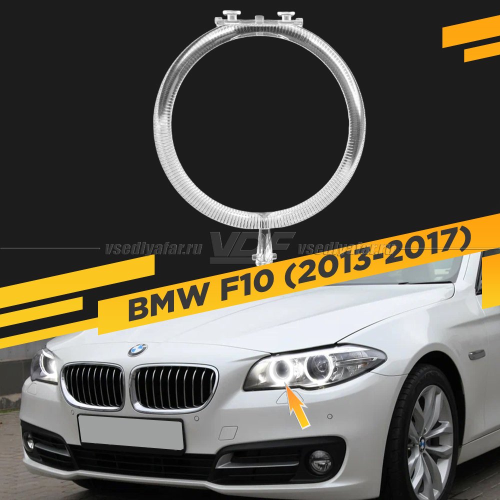Световод фары BMW 5 F10 (2013-2017) внутренний Левый