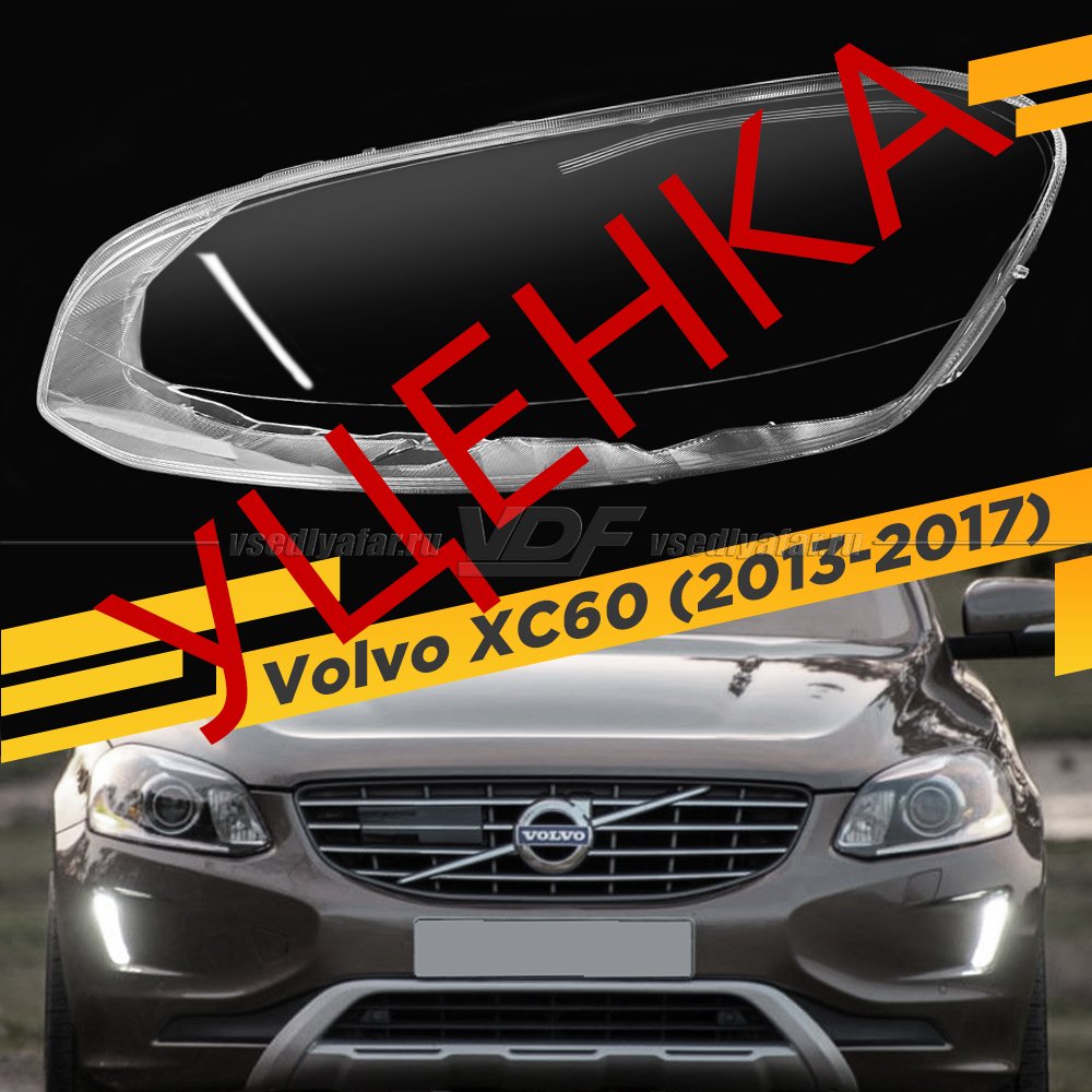 УЦЕНЕННОЕ стекло для фары Volvo XC60 (2013-2017) Левое №2