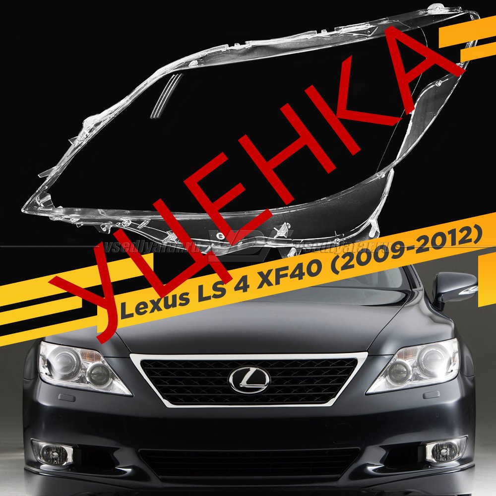 УЦЕНЕННОЕ стекло для фары Lexus LS 4 (XF40) 2009-2012 Левое №2