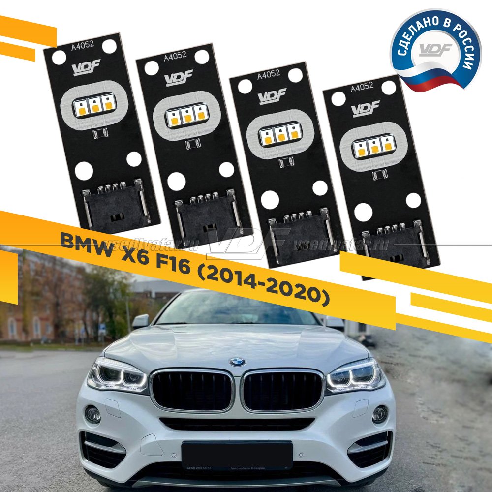 Комплект плат маркера BMW X6 F16 2014-2020 VDF-Light Цвет: Белый