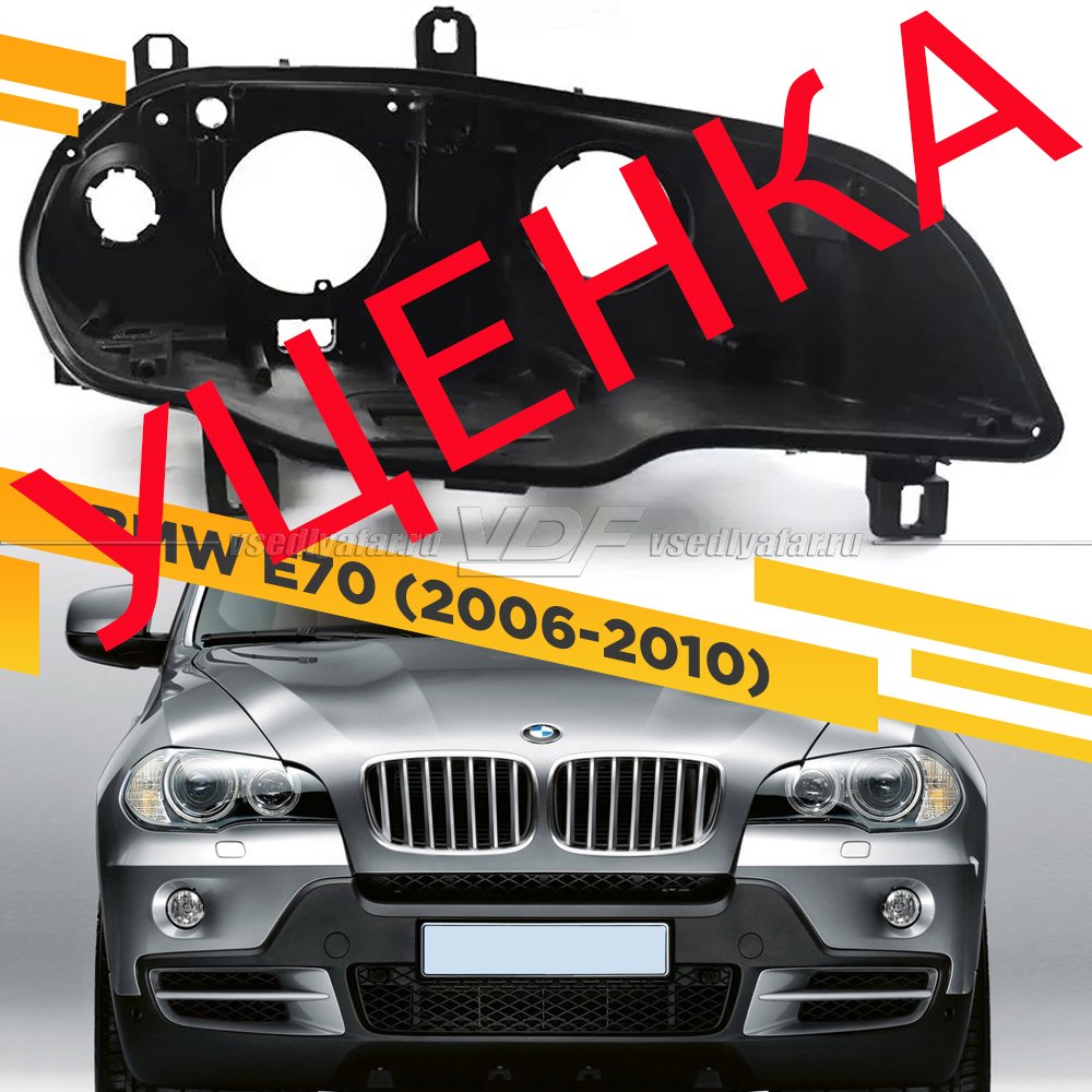 Уцененный корпус Правой фары для BMW X5 E70 (2006-2010) Дорестайлинг с AFS 