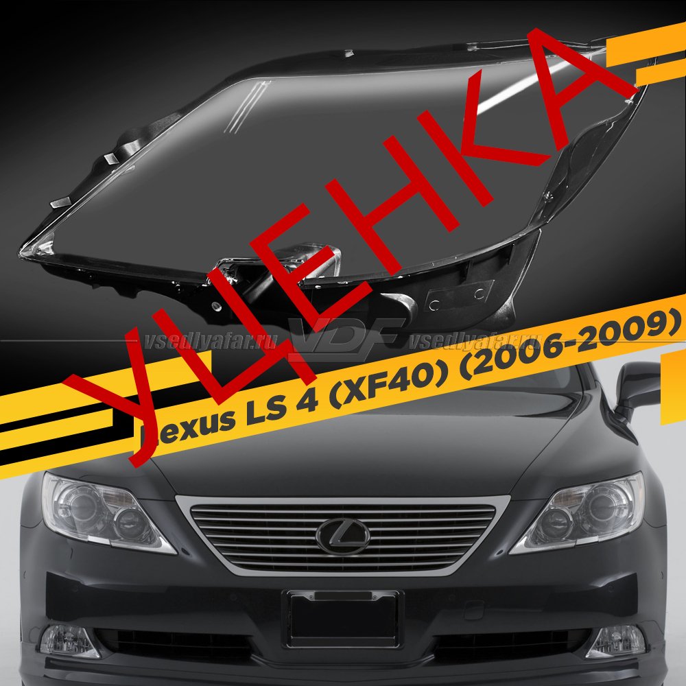 УЦЕНЕННОЕ стекло для фары Lexus LS 4 (XF40) 2006-2009 Левое (Черное) №1