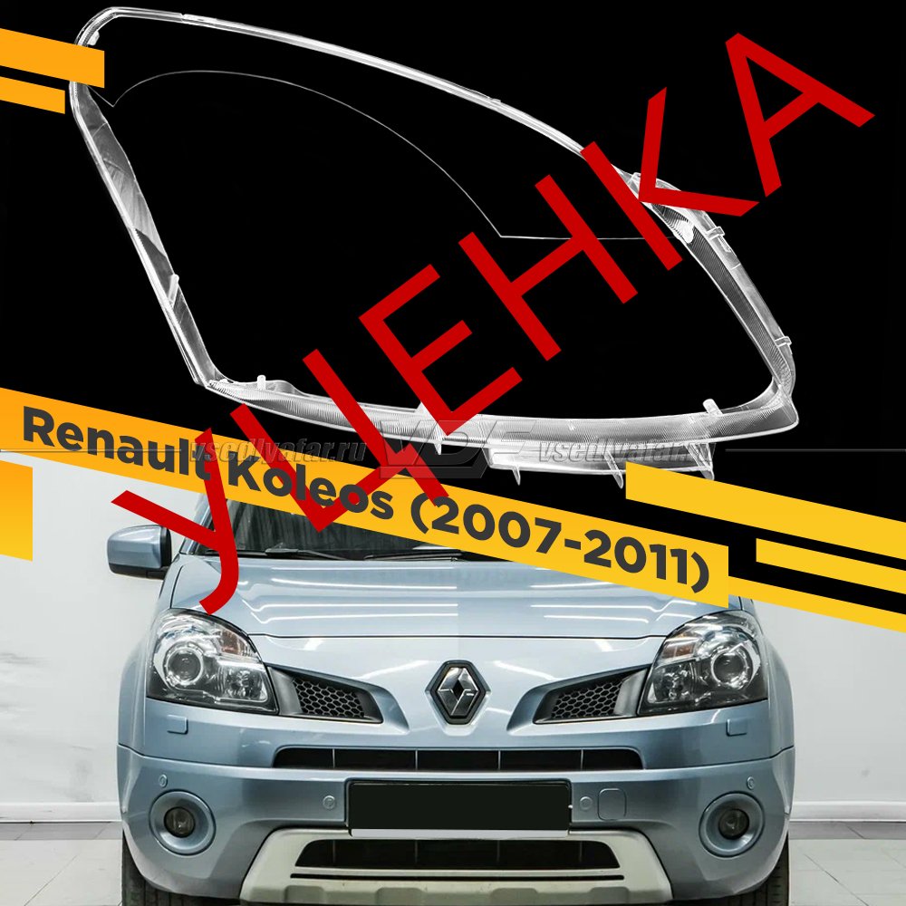 УЦЕНЕННОЕ стекло для фары Renault Koleos (2007-2011) Правое №2