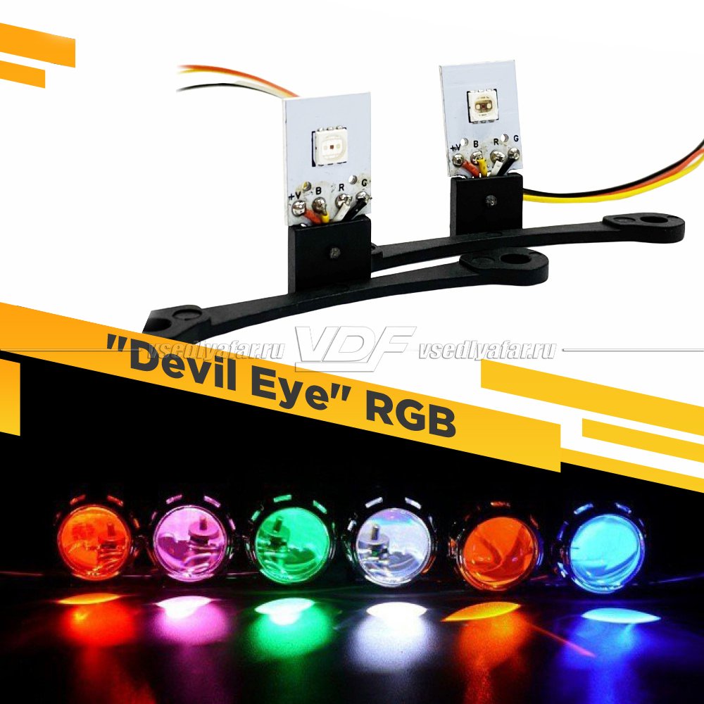 Светодиодная подсветка линз "Devil Eye" RGB 3.0