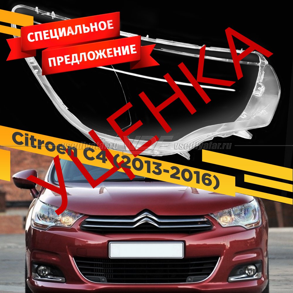 УЦЕНЕННОЕ стекло для фары Citroen C4 (2013-2016) Правое №1