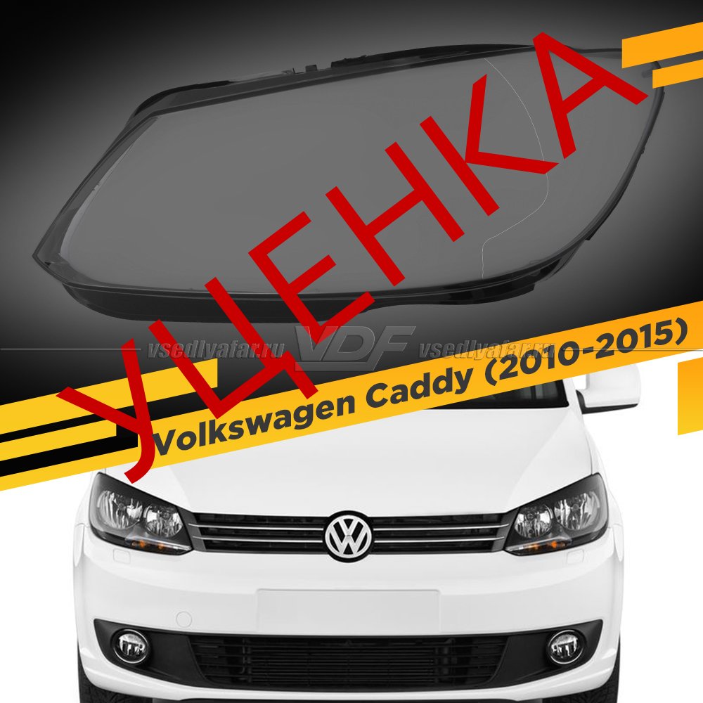 Уцененное стекло для фары Volkswagen Caddy (2010-2015) Левое №2