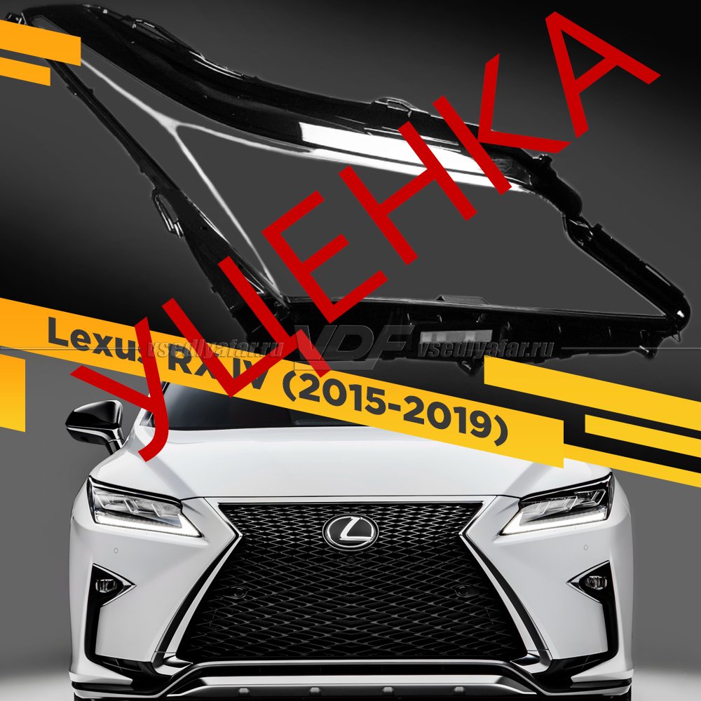 УЦЕНЕННОЕ стекло для фары Lexus RX IV (2015-2019) Правое №1