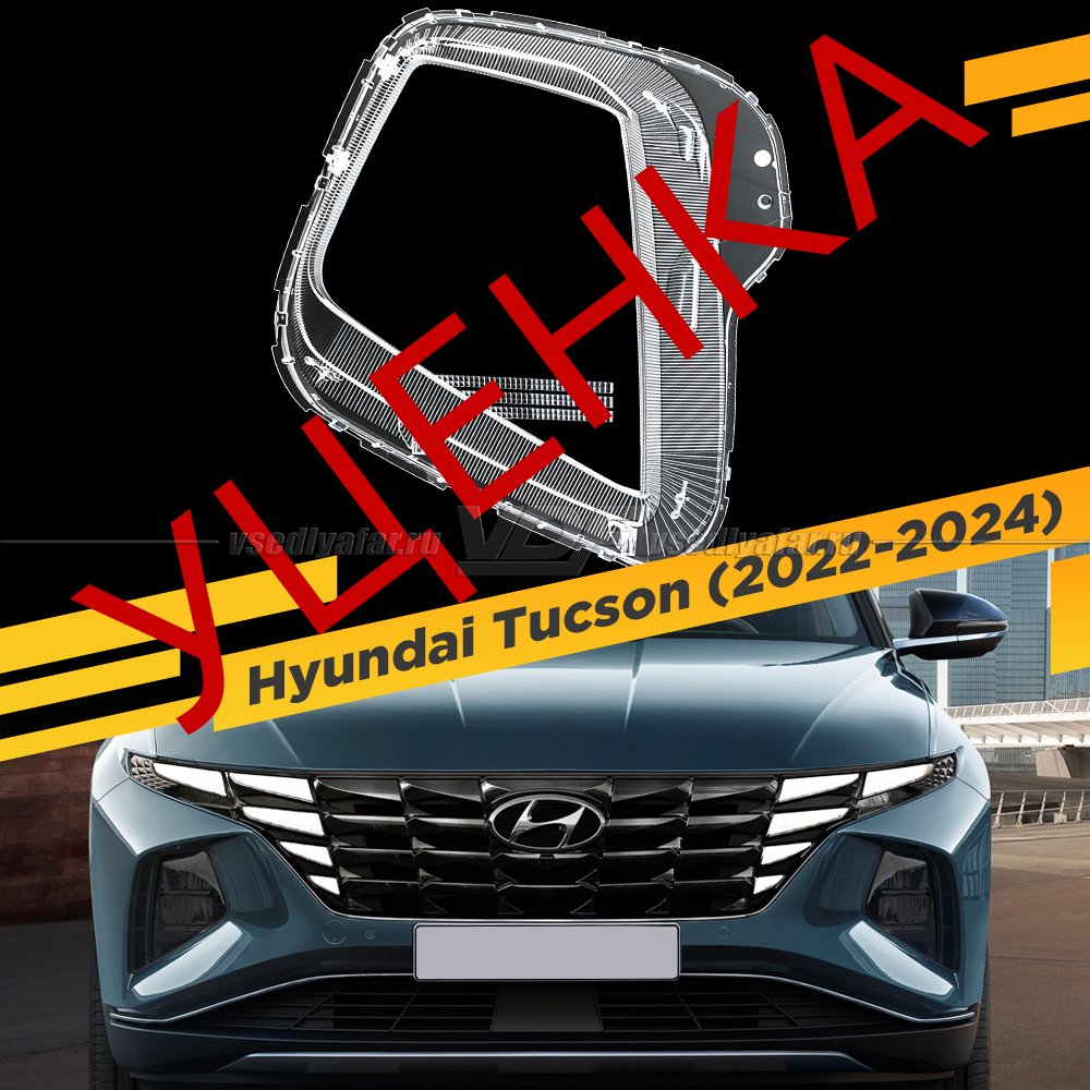 Уцененное стекло для фары Hyundai Tucson (2020-2024) Левое №1