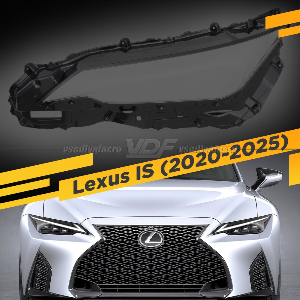 Стекло для фары Lexus IS (2020-2025) Левое