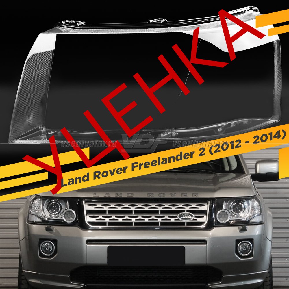 Уцененное стекло для фары Land Rover Freelander 2 (2012 - 2014) Левое №1