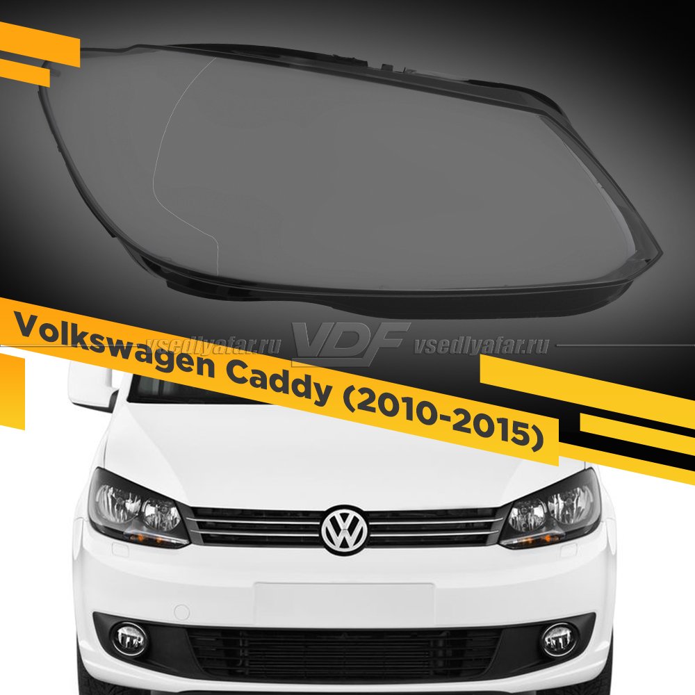 Стекло для фары Volkswagen Caddy (2010-2015) Правое
