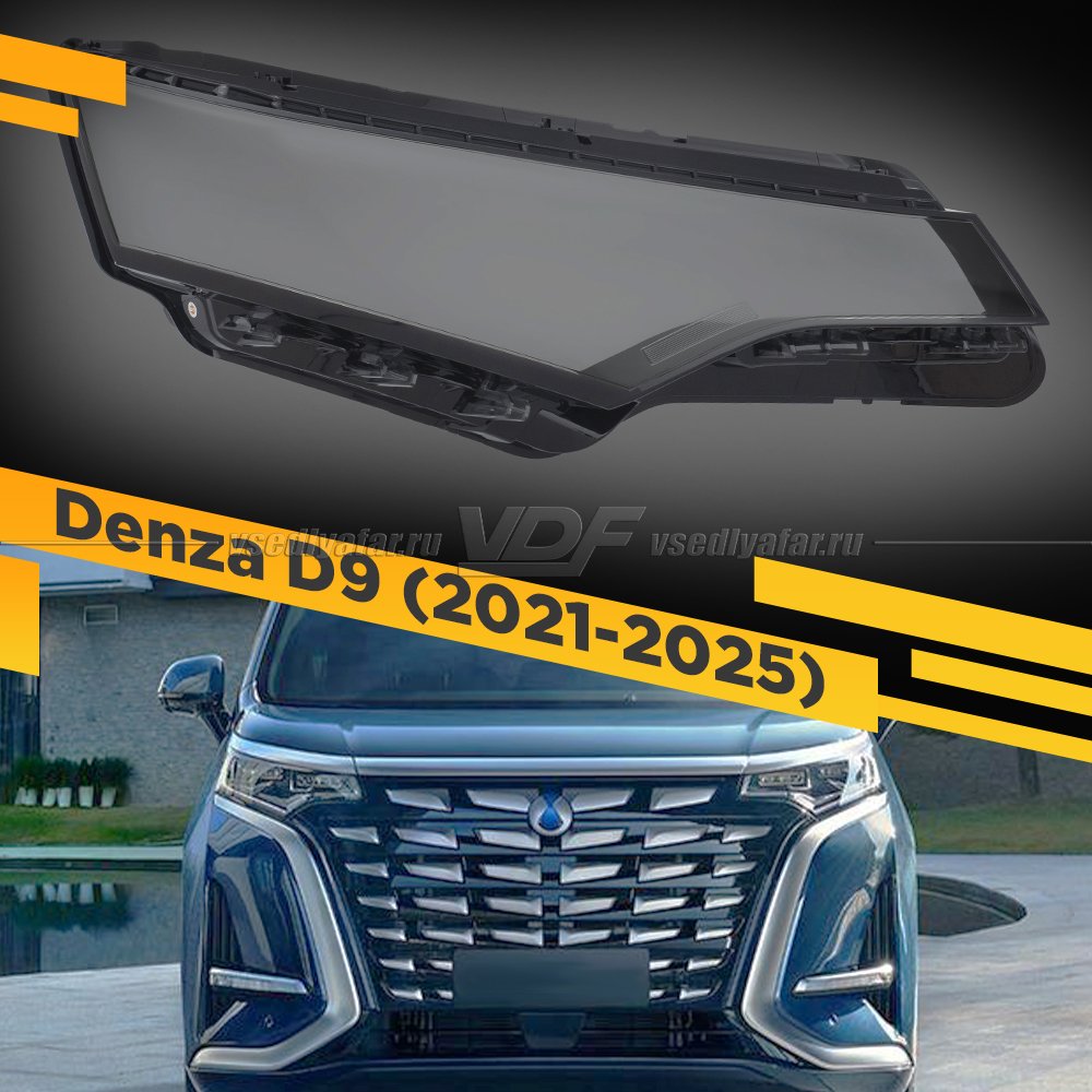 Стекло для фары Denza D9 (2022-2025) Правое
