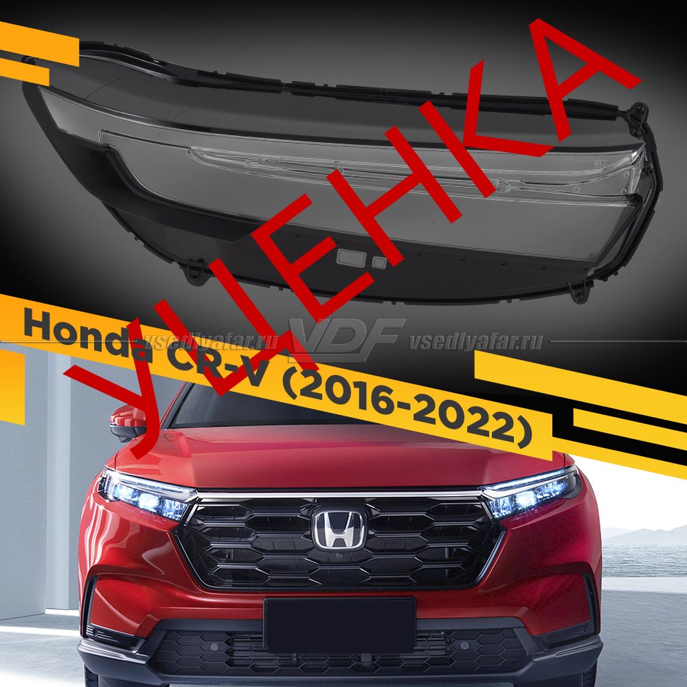 Уцененное стекло для фары Honda CR-V (2022-2025) Правое №1