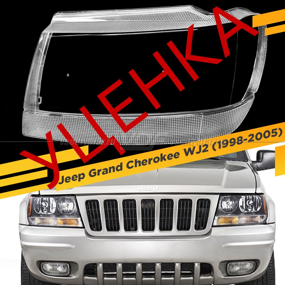 Уцененное стекло для фары Jeep Grand Cherokee WJ2 (1998-2005) Левое №4