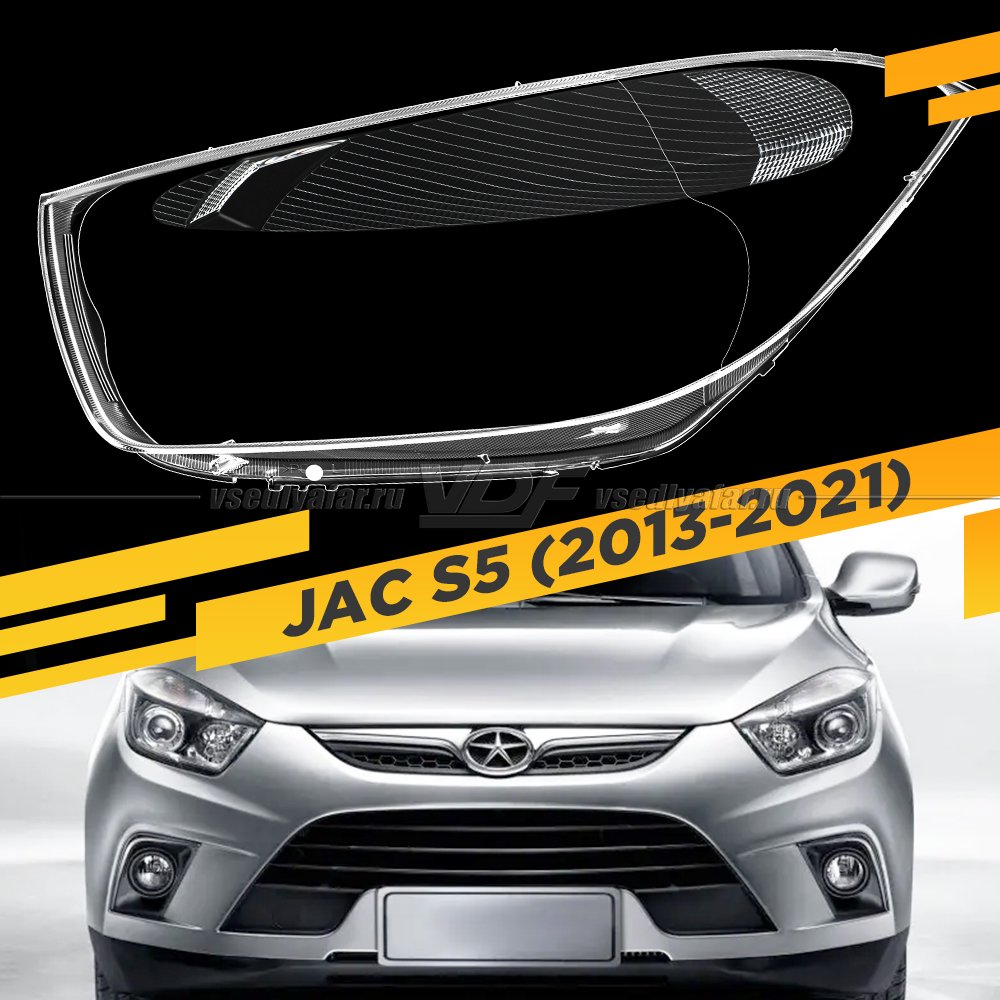 Стекло для фары JAC S5 (2013-2021) Левой