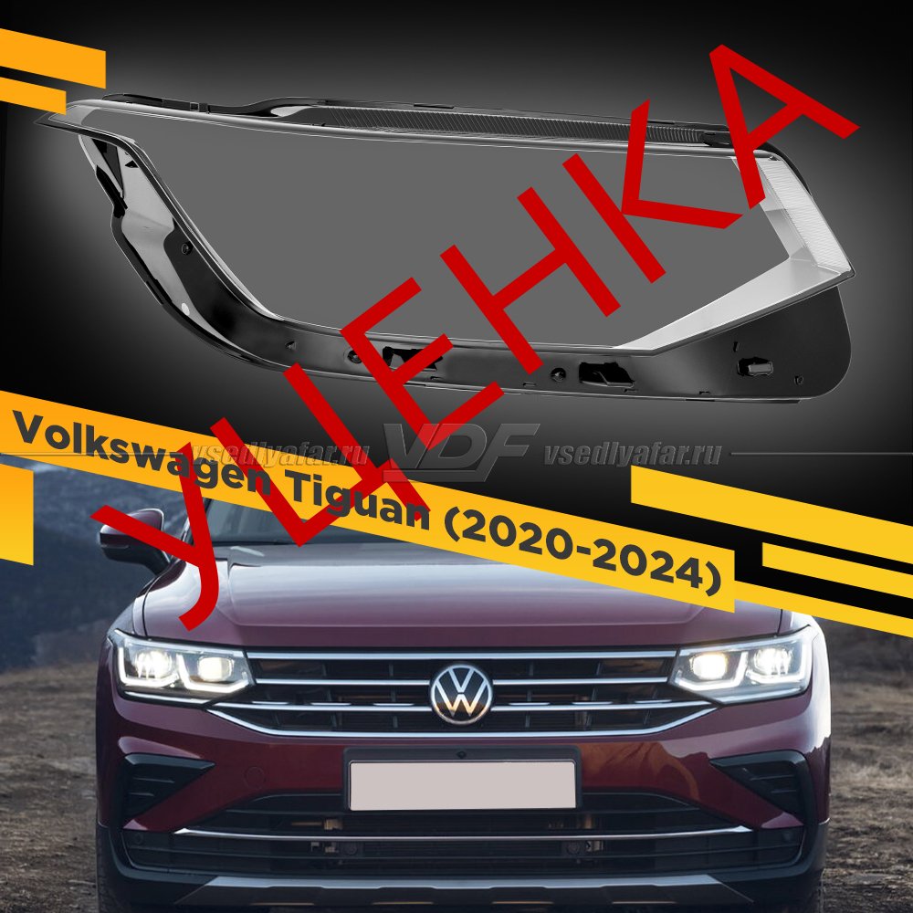 Уцененное стекло для фары Volkswagen Tiguan (2020-2024) Правое №2