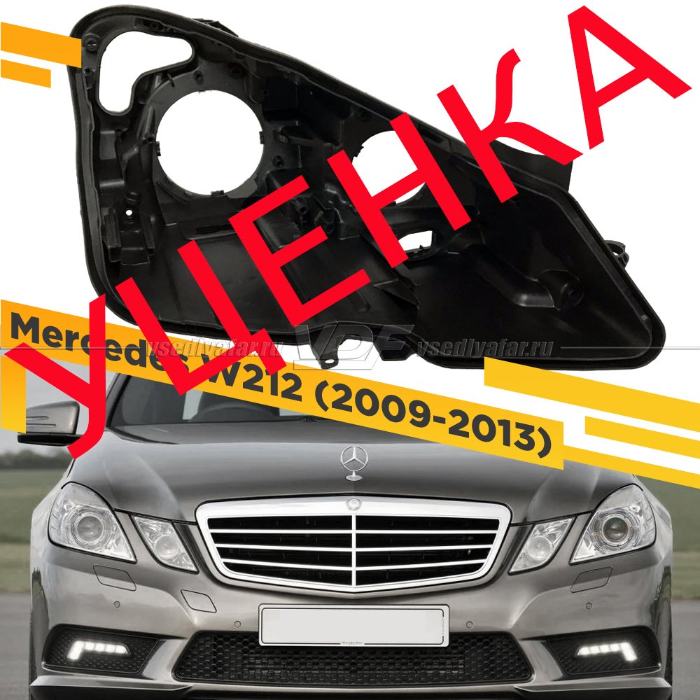 Уцененный корпус Правой фары для Mercedes E-class C207 Coupe (2009-2013)