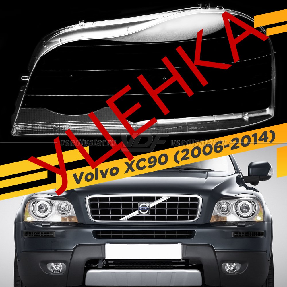 УЦЕНЕННОЕ стекло для фары Volvo XC90 (2006-2014) Левое №1