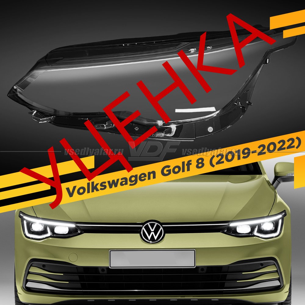 Уцененное стекло для фары Volkswagen Golf 8 (2019-2022) Левое №1