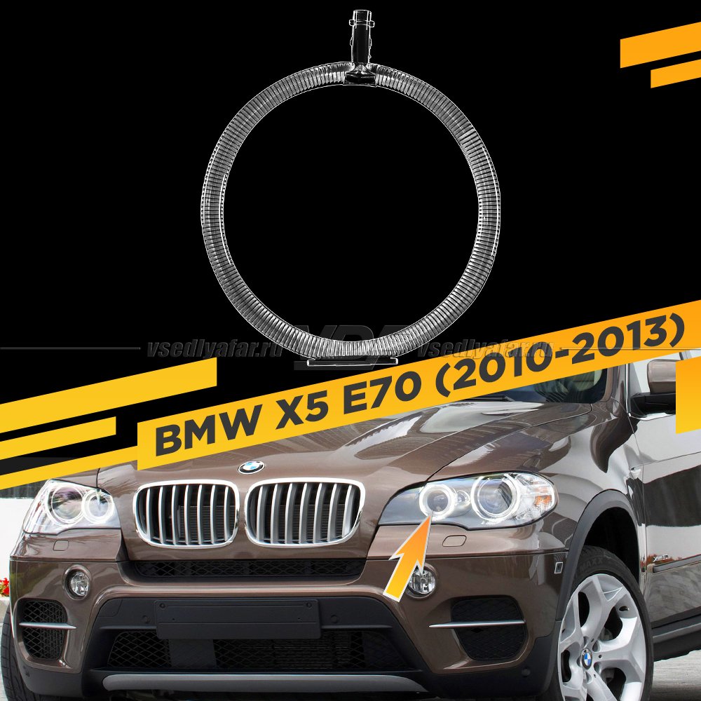 Световод фары BMW X5 E70 (2010-2013) малый Левый