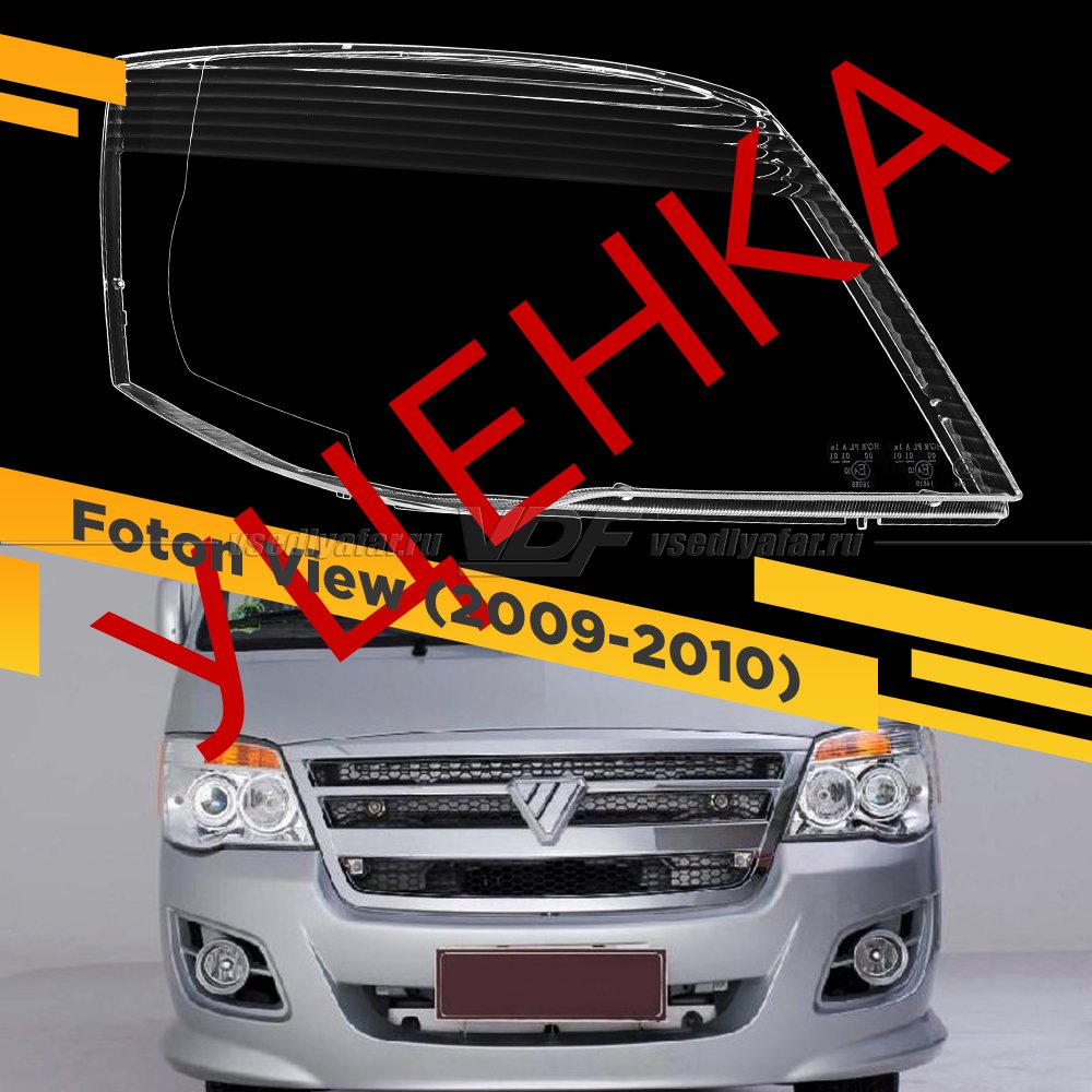 Уцененное стекло для фары Foton View (2009-2010) Правое тип 2 №1