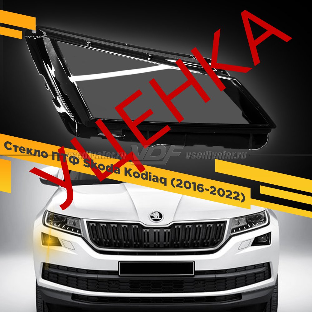 Уцененное стекло противотуманной фары для Skoda Kodiaq (2016-2022) Правое №1