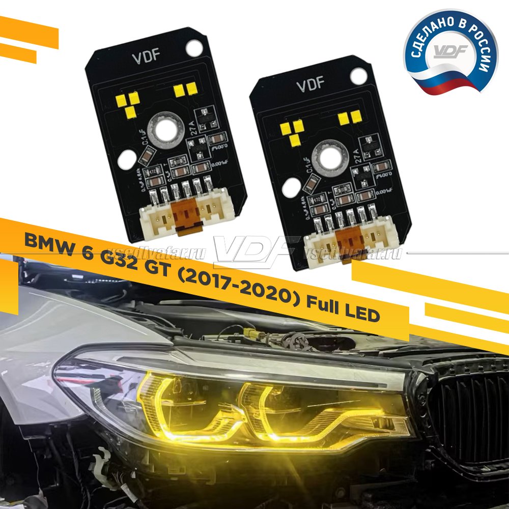 Комплект плат маркера BMW 6 G32 GT 2017-2020 Full LED VDF-Light Цвет: Лимонный
