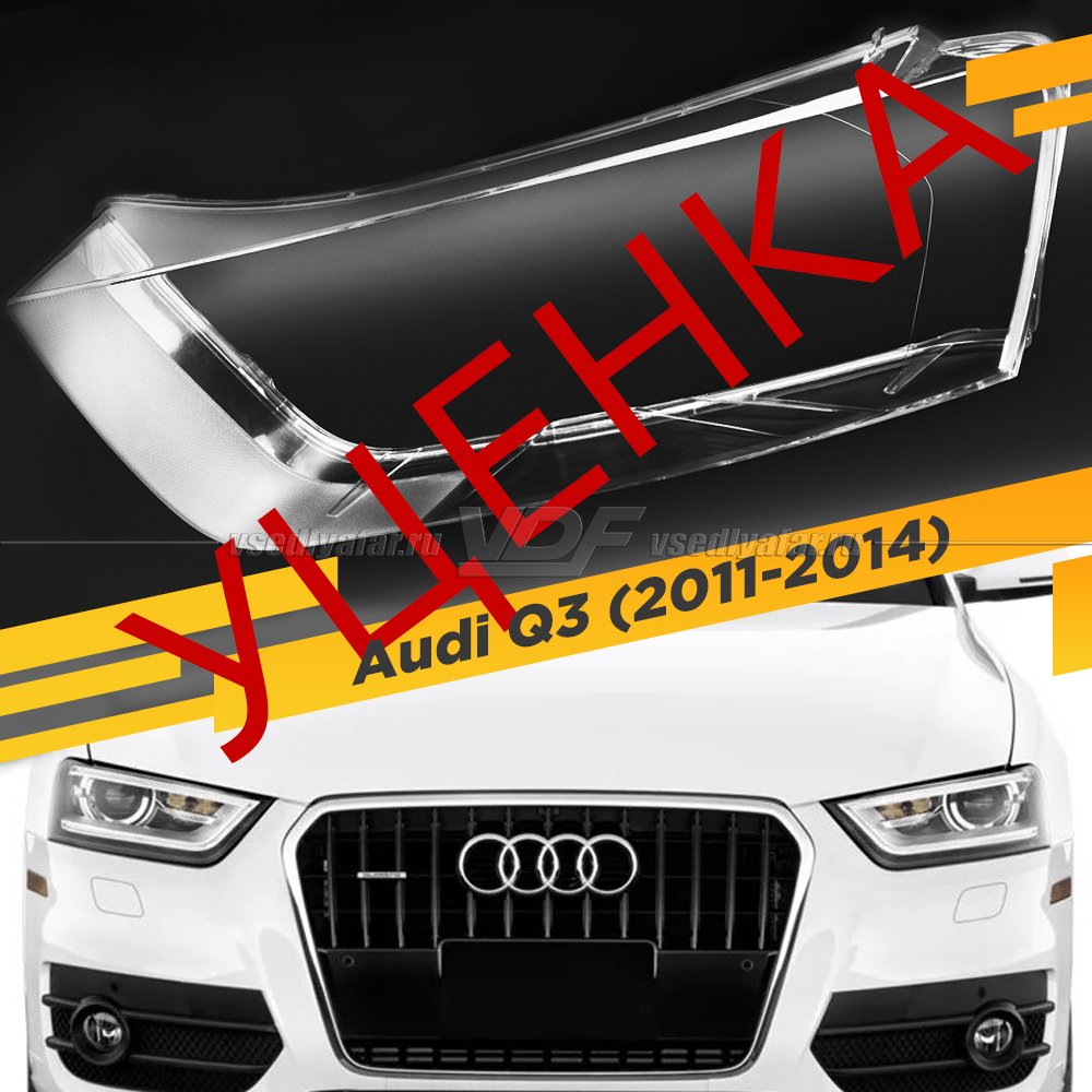 Уцененное стекло для фары Audi Q3 (2011-2014) Дорестайлинг Левое №3