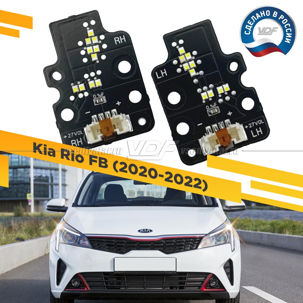 Комплект плат светодиодной Ресницы Kia Rio 2020-2022