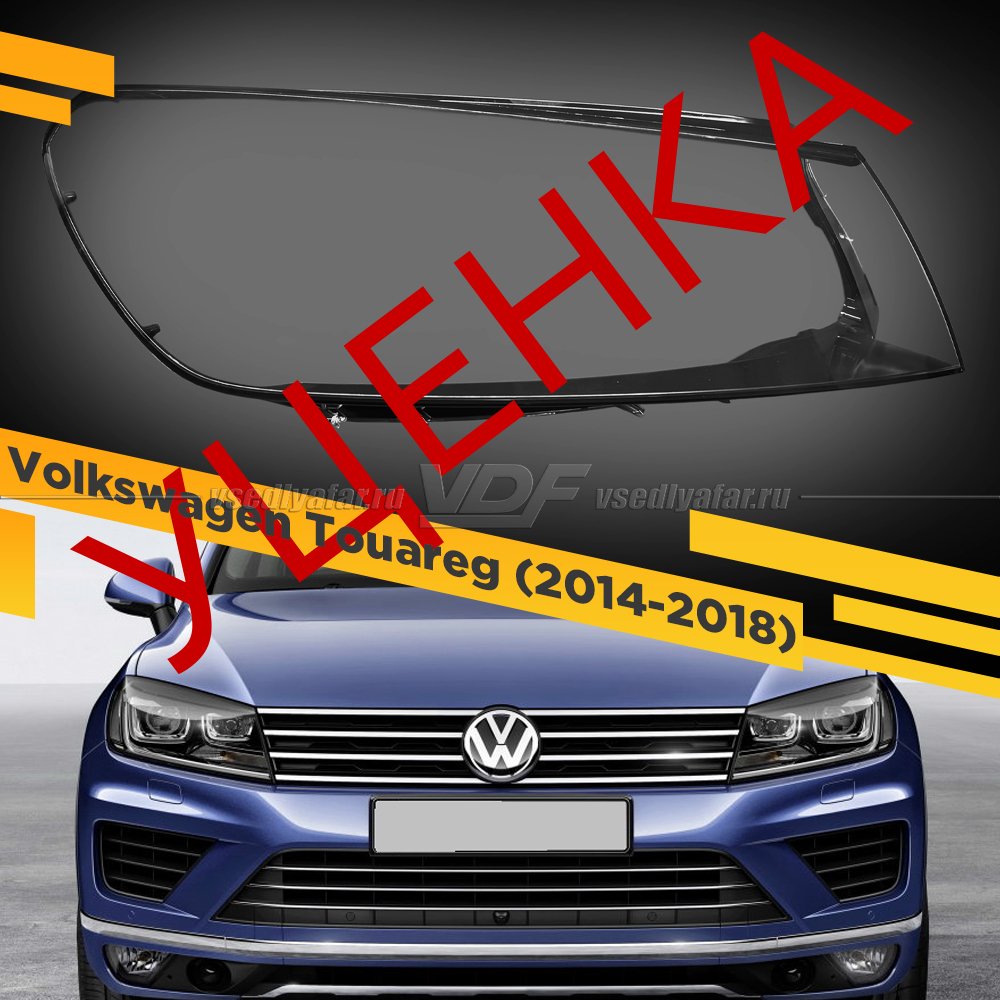 Уцененное стекло для фары Volkswagen Touareg (2014-2018) v2 Правое №4