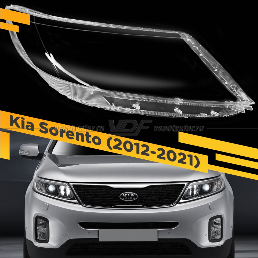 Стекло для фары Kia Sorento (2012-2021) Правое