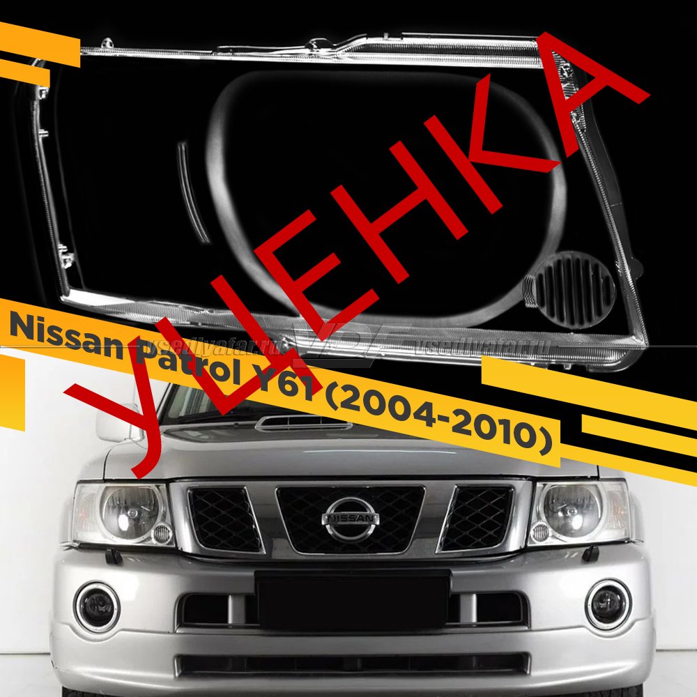 УЦЕНЕННОЕ стекло для фары Nissan Patrol Y61 (2004-2010) Рестайлинг Правое №3