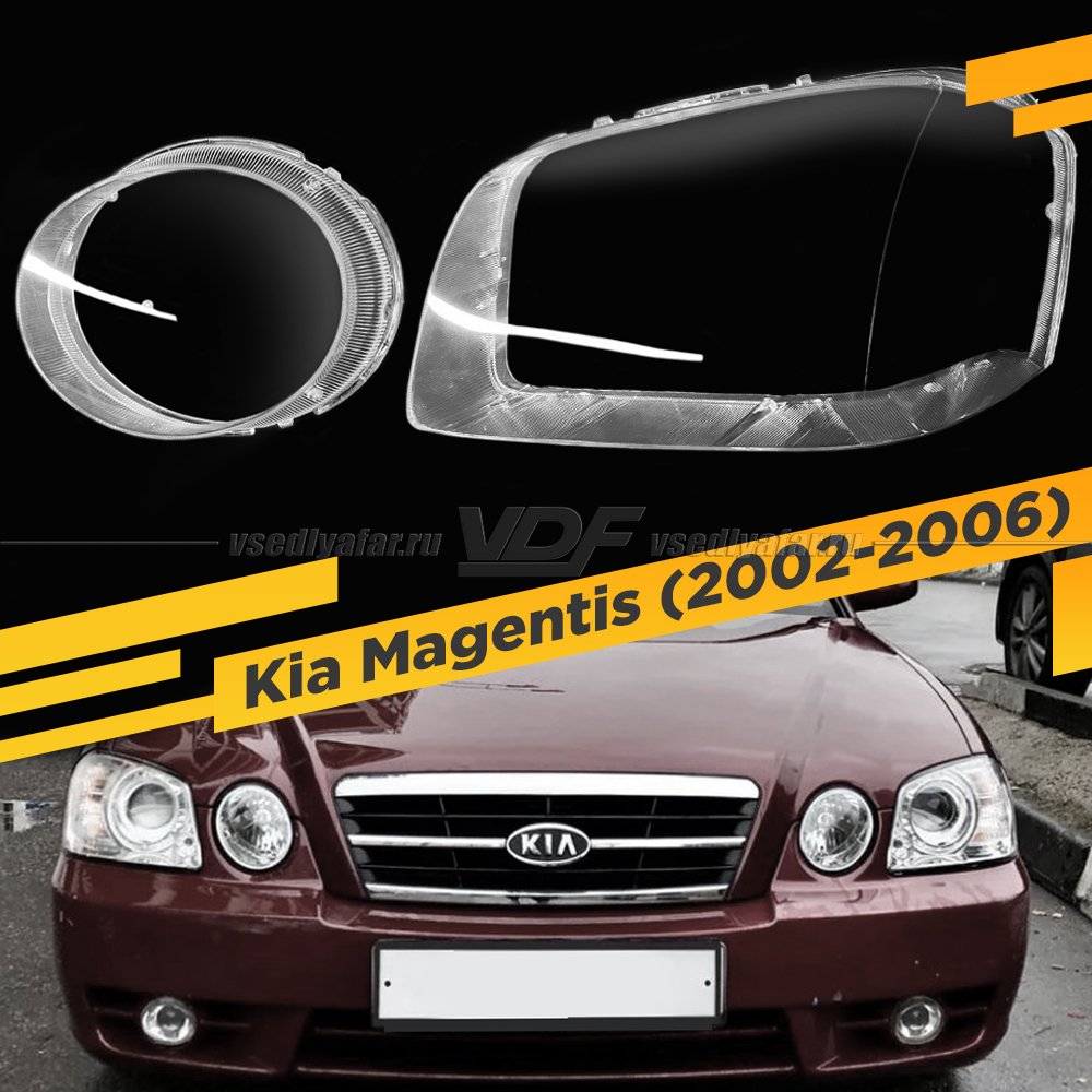 Стекла для фары Kia Magentis (2002-2006) Левые