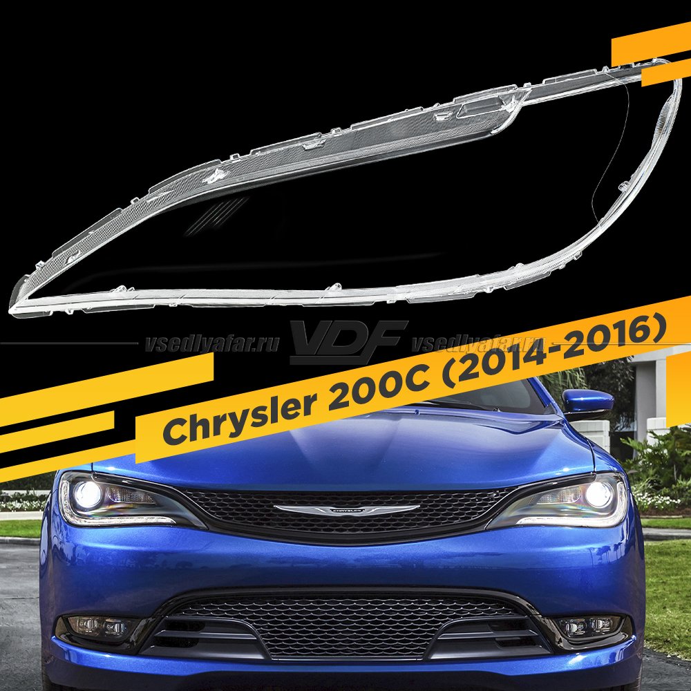 Стекло для фары Chrysler 200 (2014-2016) Левое
