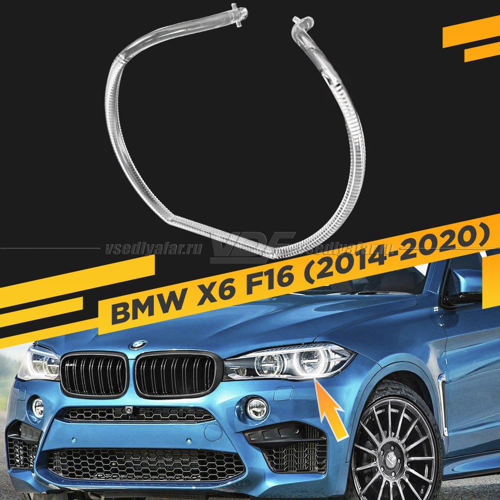 Световод фары BMW X6 F16 (2014-2020) LED внешний Левый