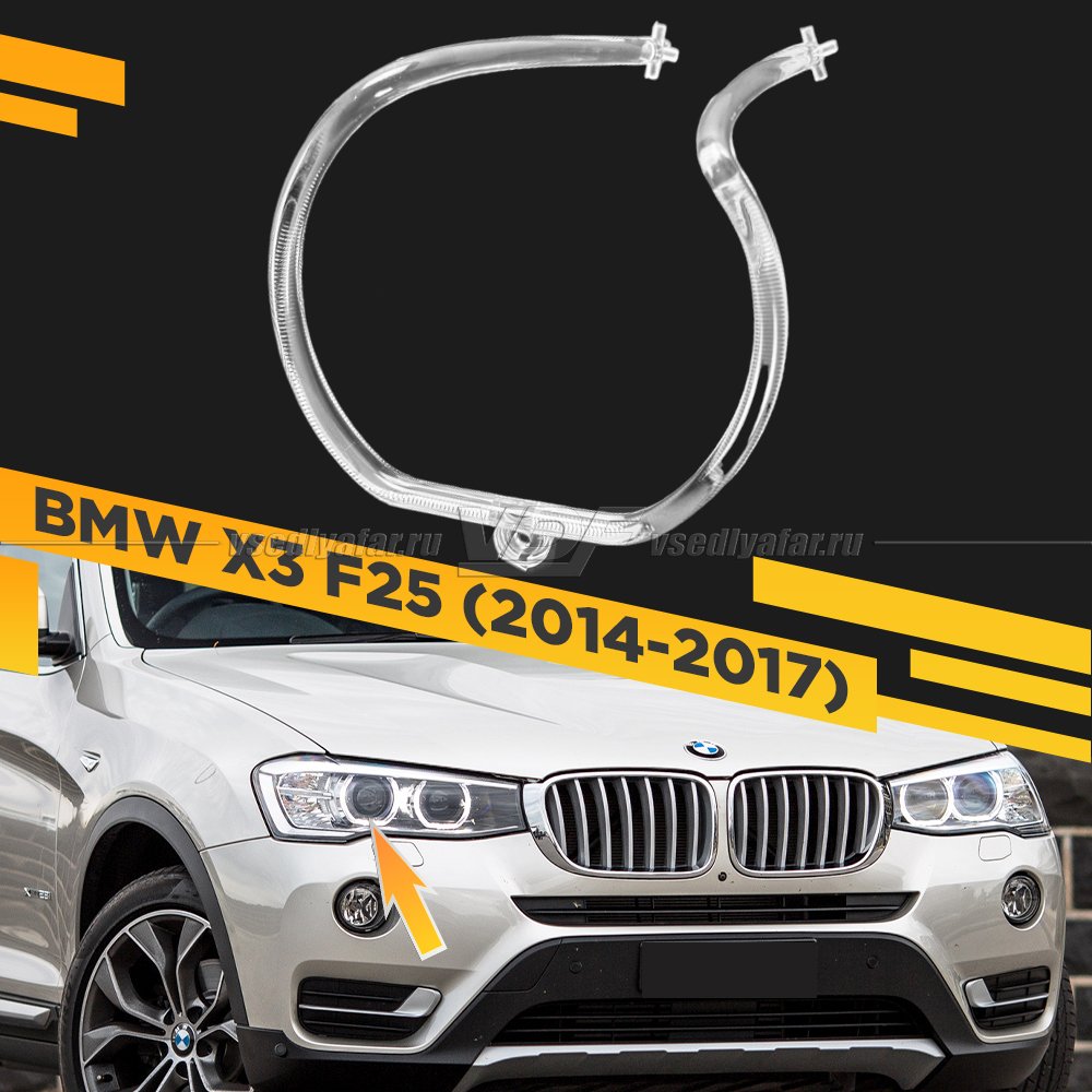 Световод фары BMW X3 F25 (2014-2017) внешний Правый