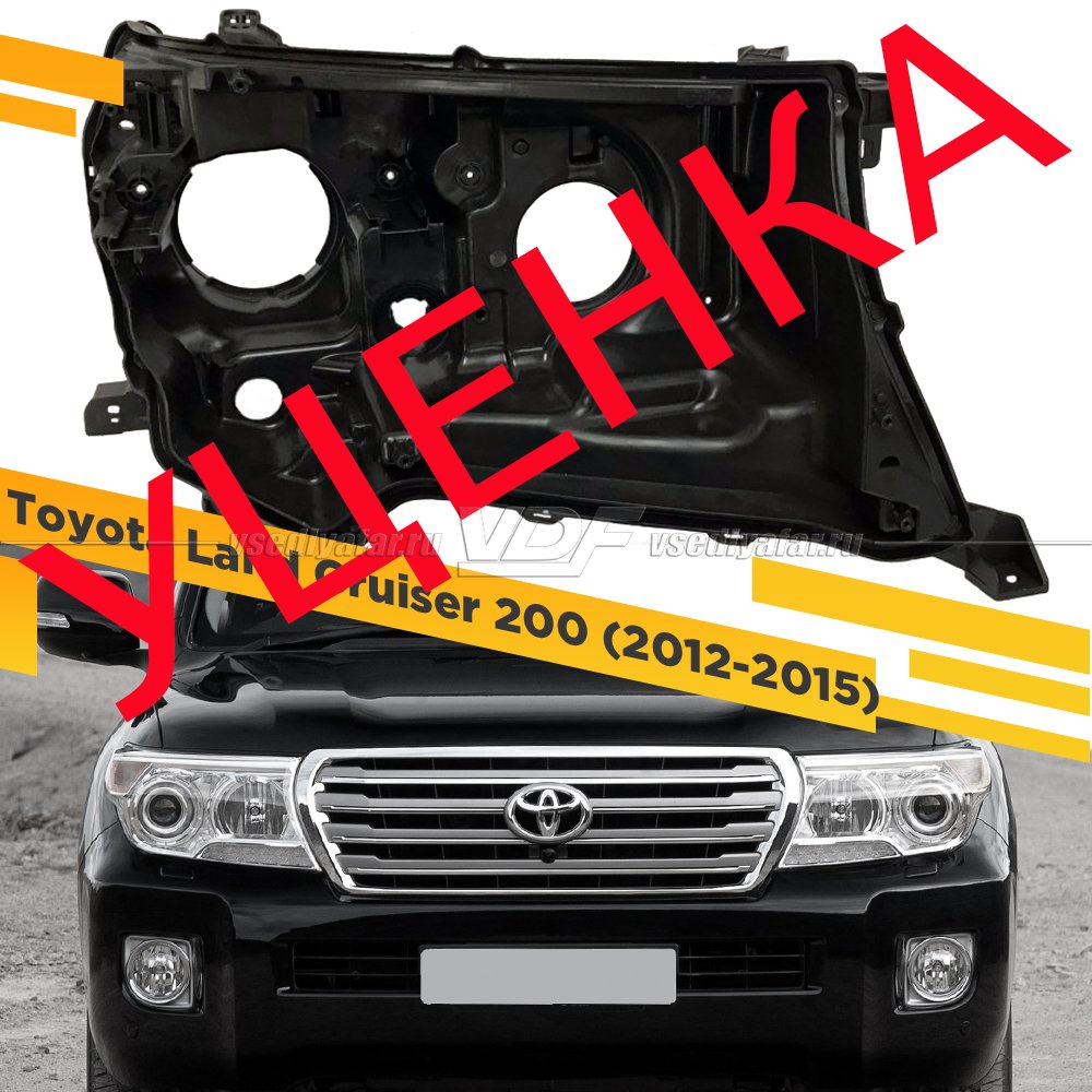 Уцененный корпус Правой фары для Toyota Land Cruiser 200 (2012-2015) 