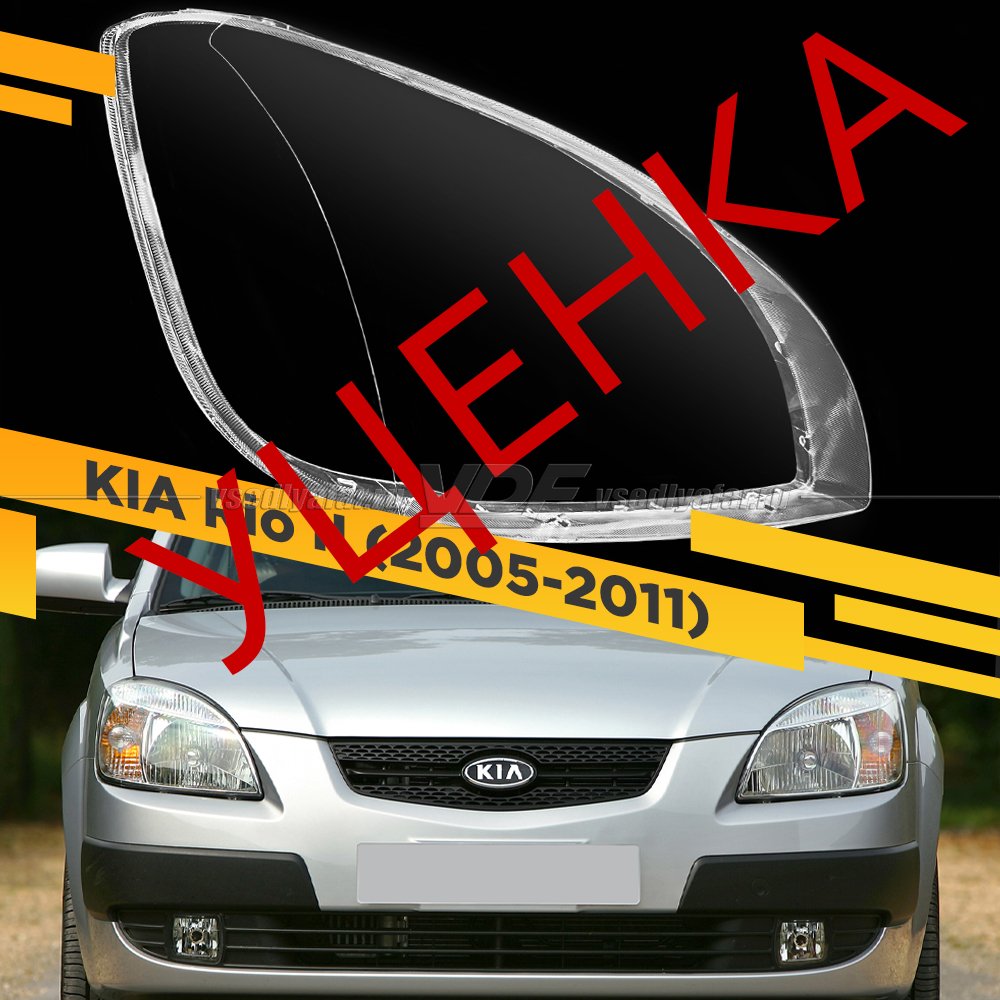 Уцененное стекло для фары KIA Rio II (2005-2011) Правое №6