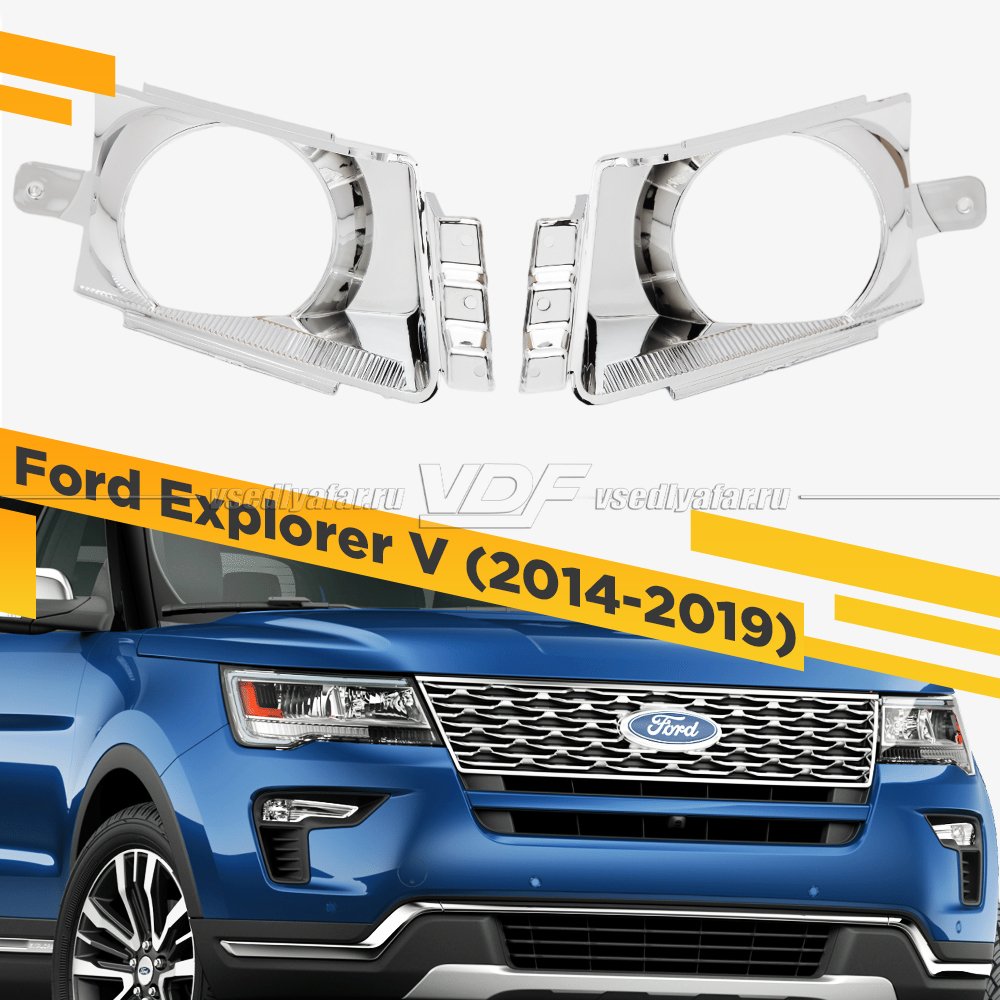 Комплект для установки линз в фары Ford Explorer V 2014-2019