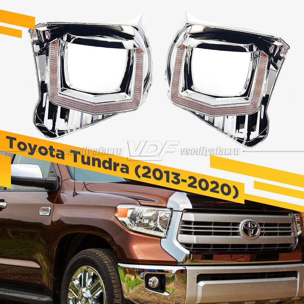 Комплект для установки линз в фары Toyota Tundra 2013-2022