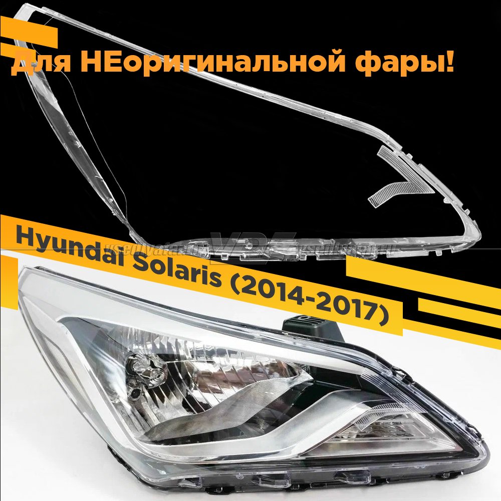 Стекло для фары Hyundai Solaris (2014-2017) Правое