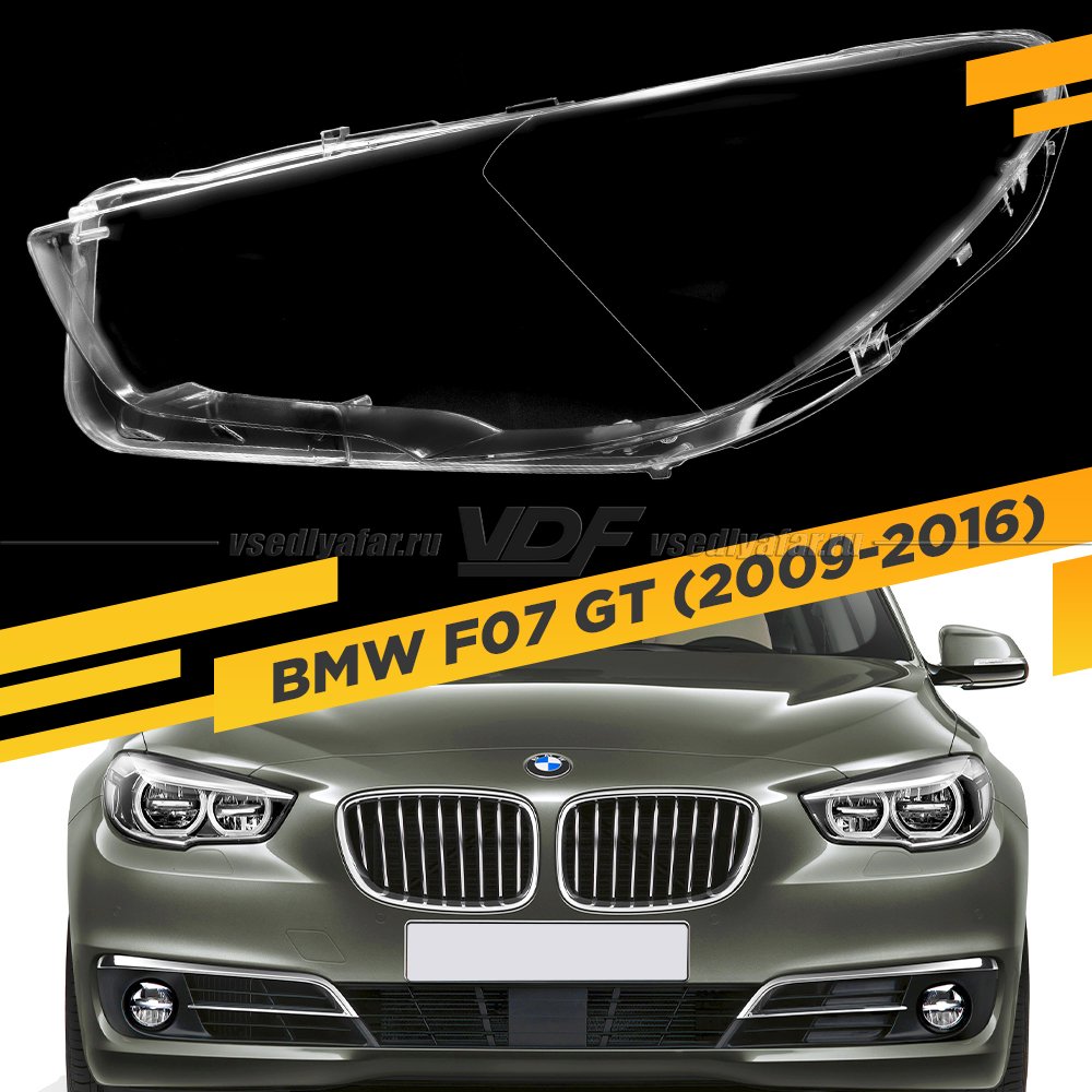 Стекло для фары BMW 5-Series F07 GT (2009-2016) LED Левое 